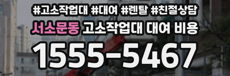 서소문동 고소작업대 대여 비용