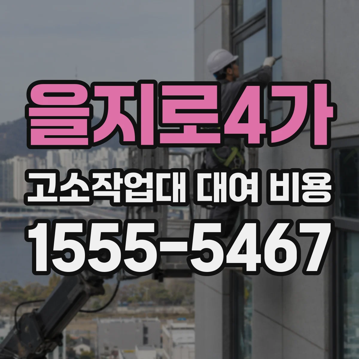 을지로4가 고소작업대 대여 비용