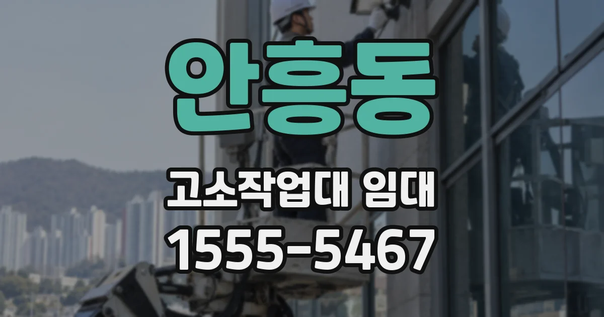 안흥동 고소작업대 임대