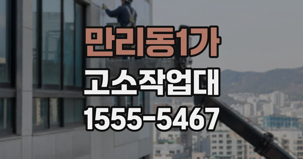 만리동1가 고소작업대