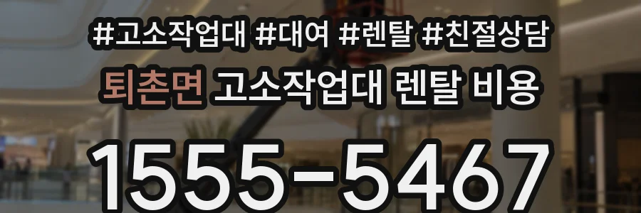 퇴촌면 고소작업대 렌탈 비용
