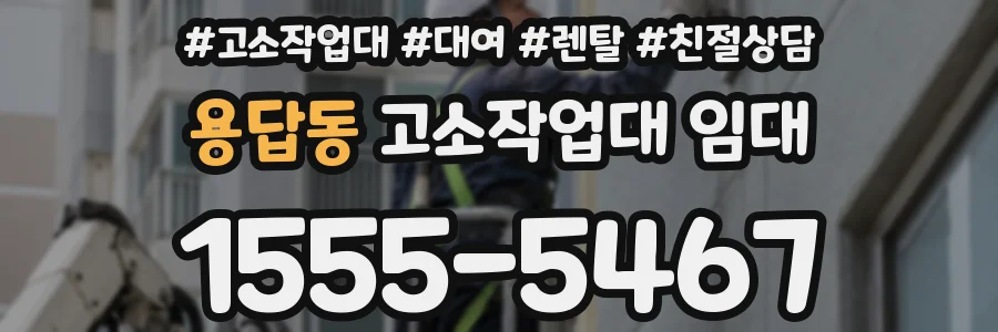 용답동 고소작업대 임대