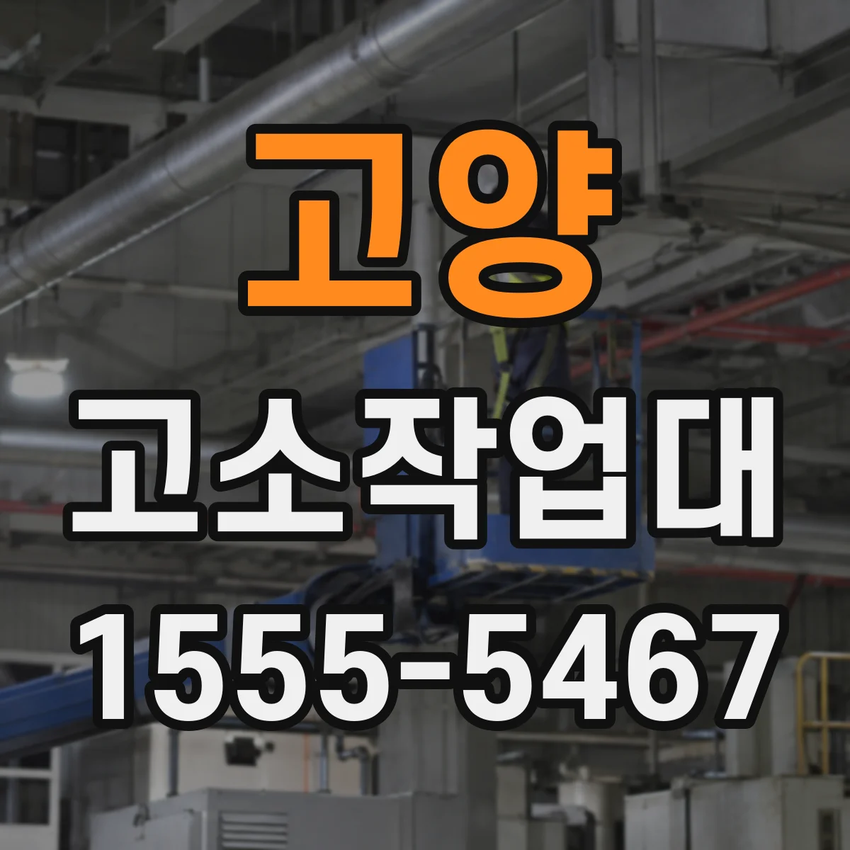 고양 고소작업대