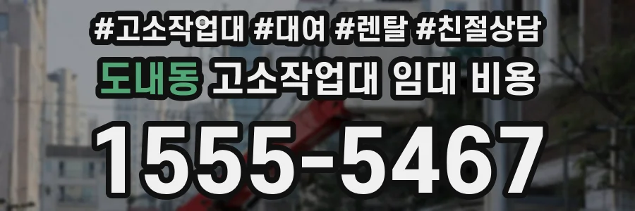도내동 고소작업대 임대 비용