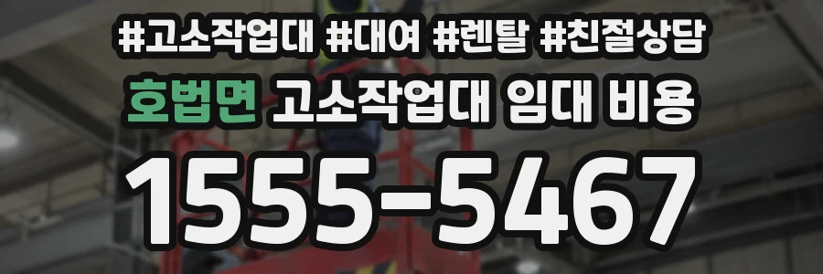 호법면 고소작업대 임대 비용