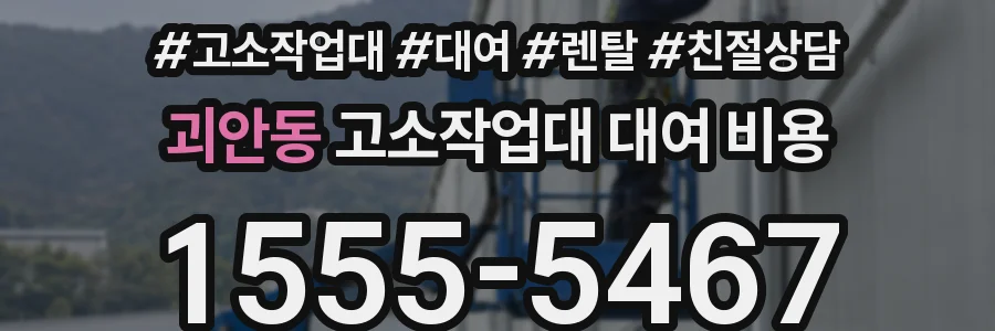 괴안동 고소작업대 대여 비용