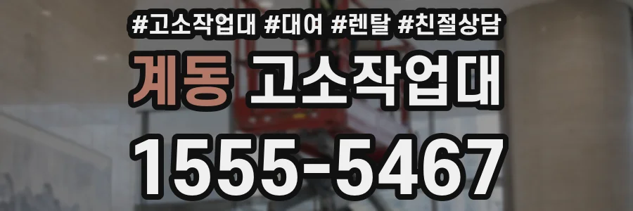 계동 고소작업대