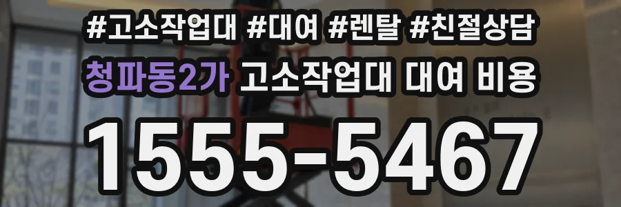 청파동2가 고소작업대 대여 비용
