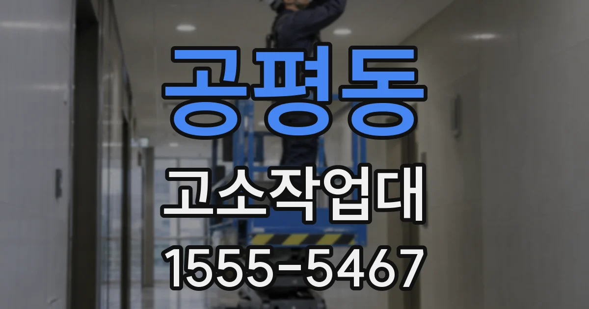 공평동 고소작업대