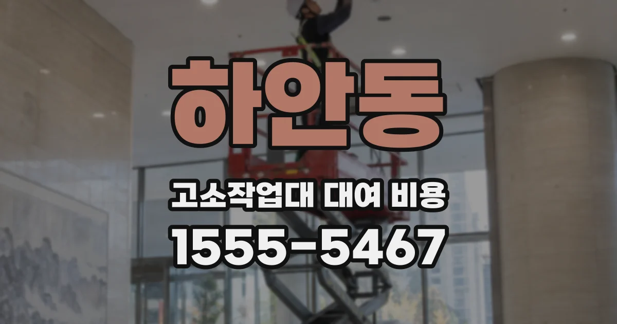 하안동 고소작업대 대여 비용