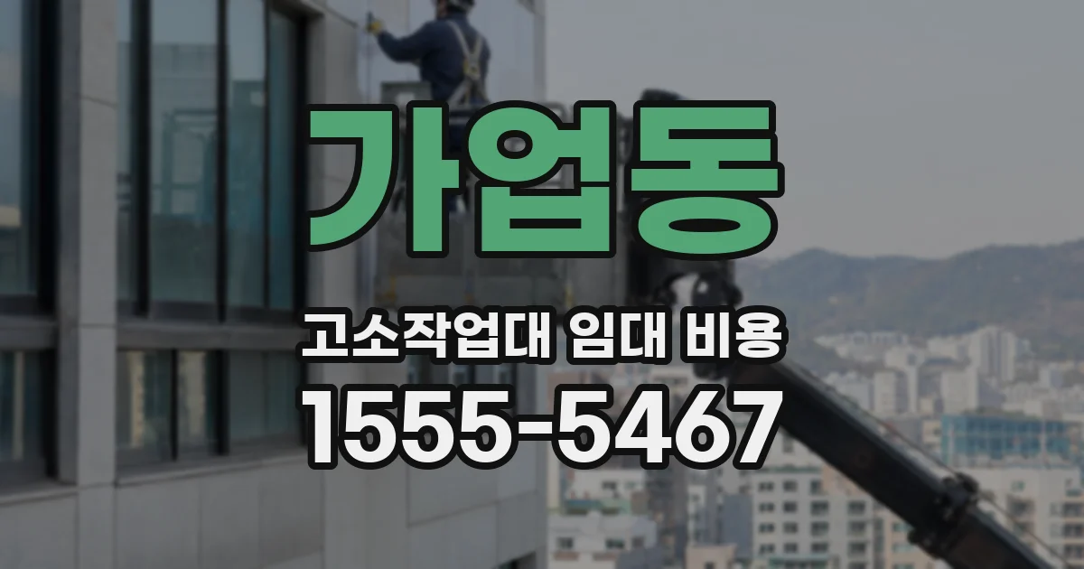 가업동 고소작업대 임대 비용