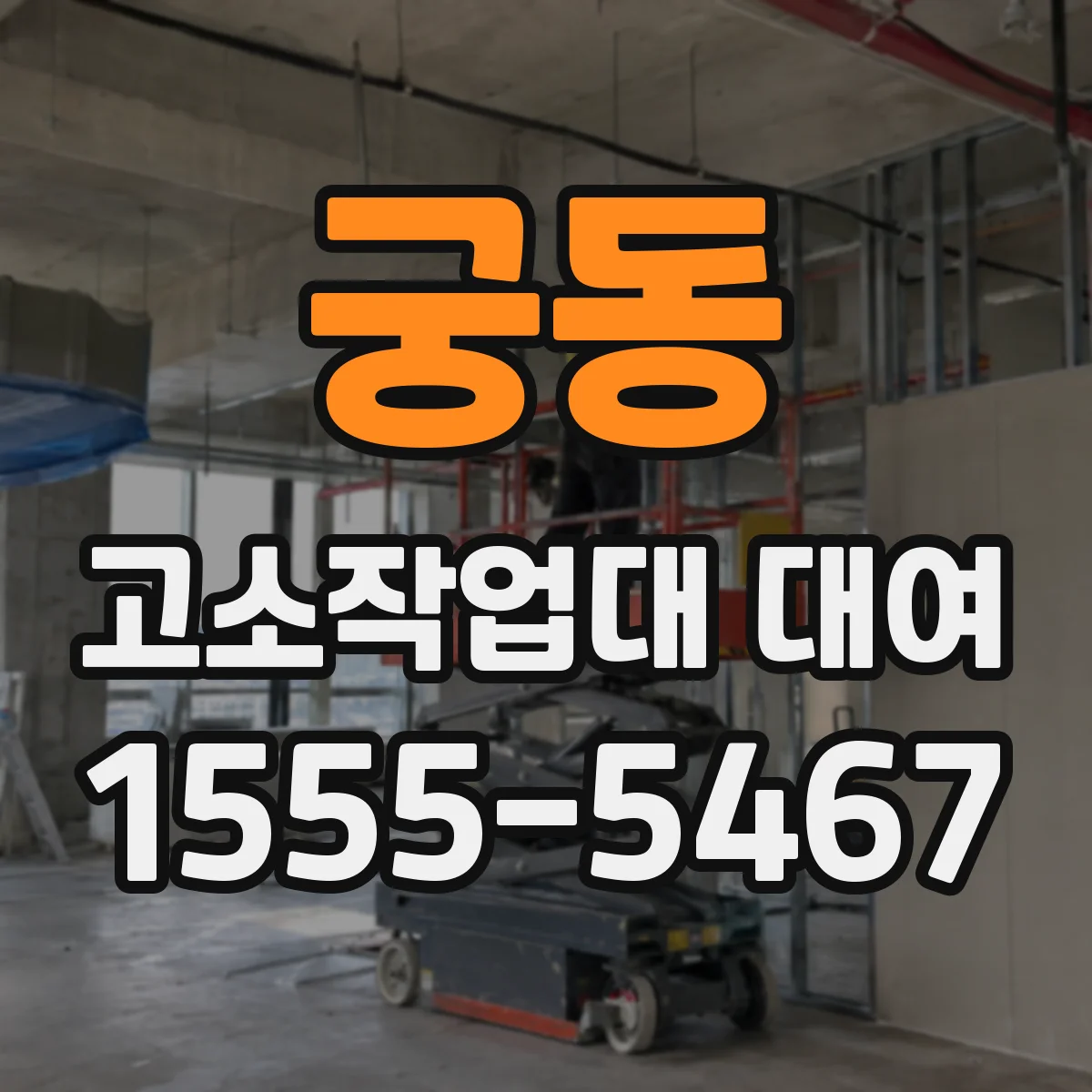 궁동 고소작업대 대여