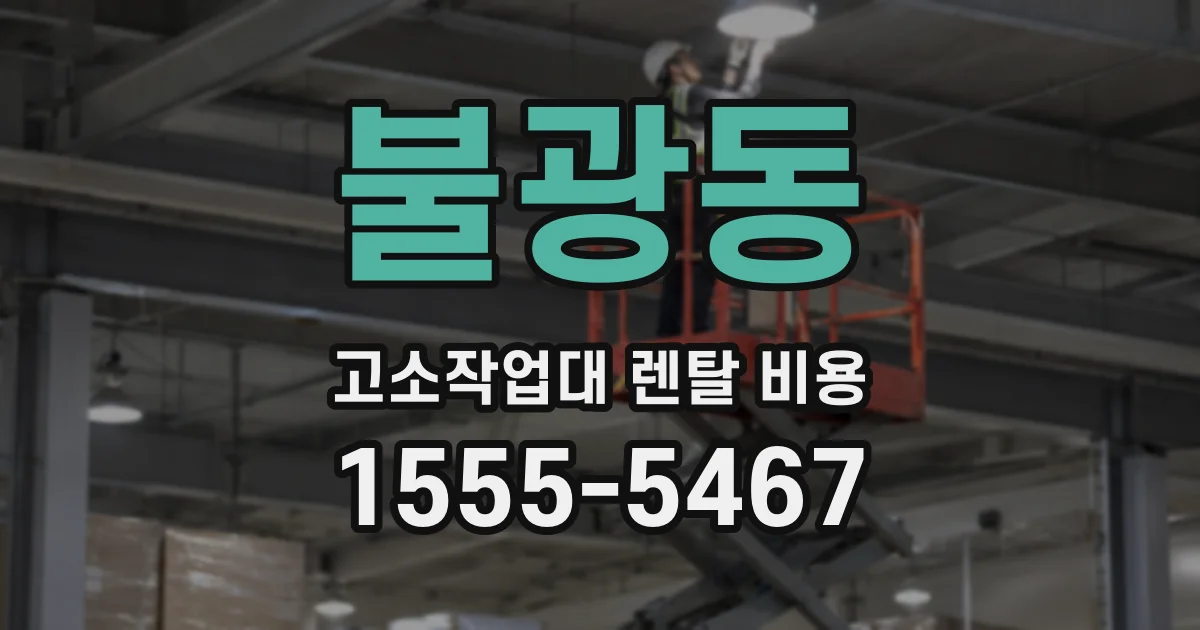 불광동 고소작업대 렌탈 비용