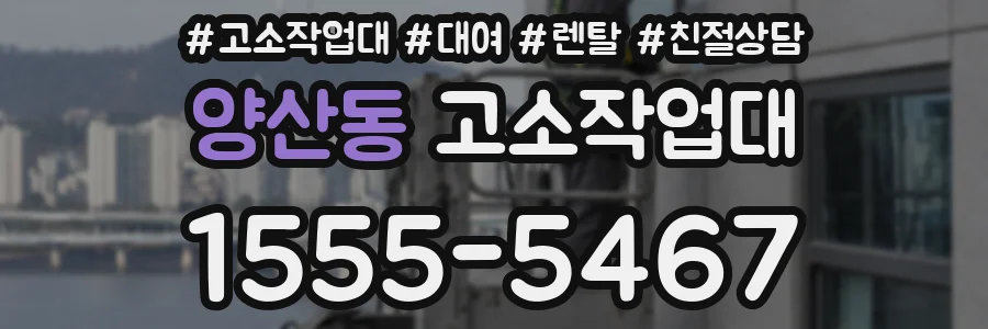 양산동 고소작업대