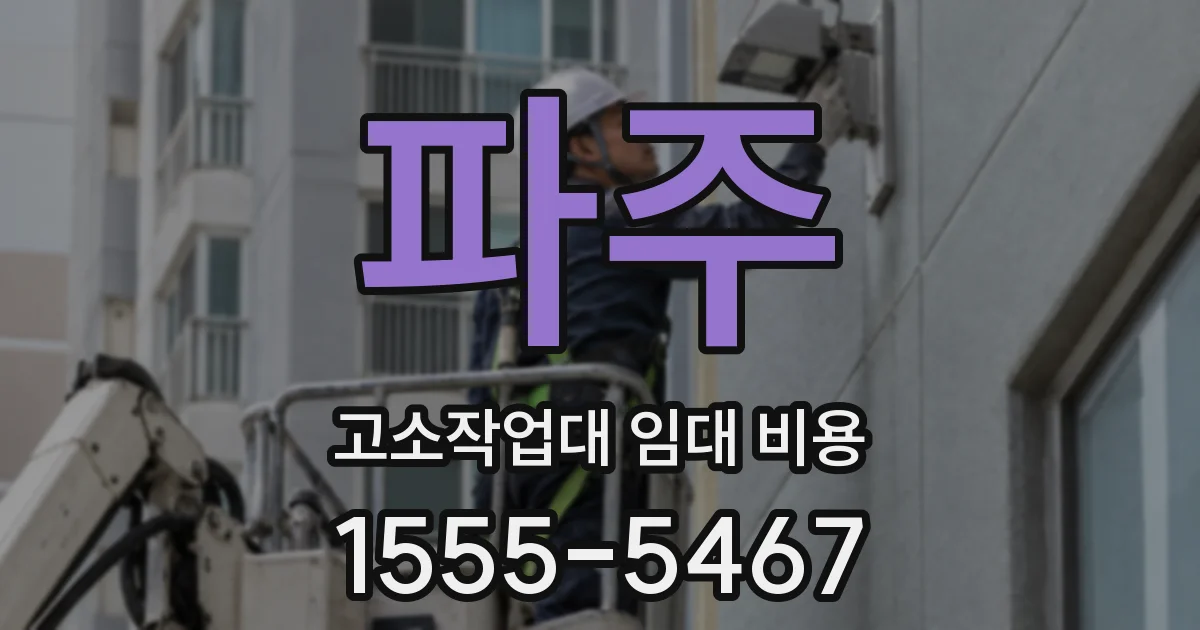 파주 고소작업대 임대 비용