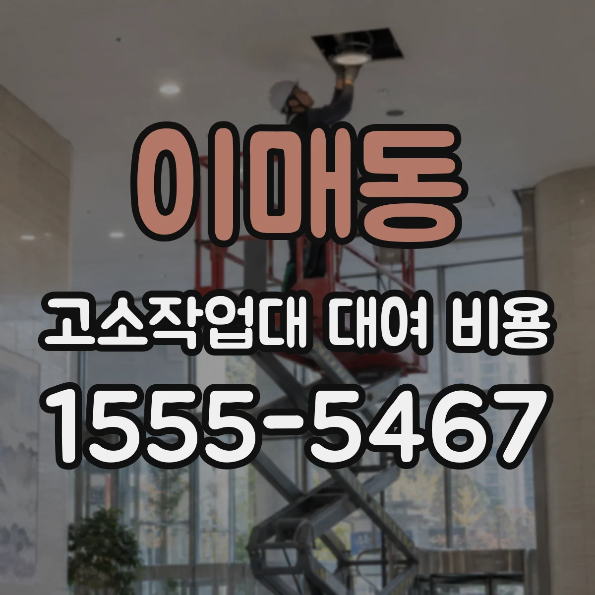 이매동 고소작업대 대여 비용