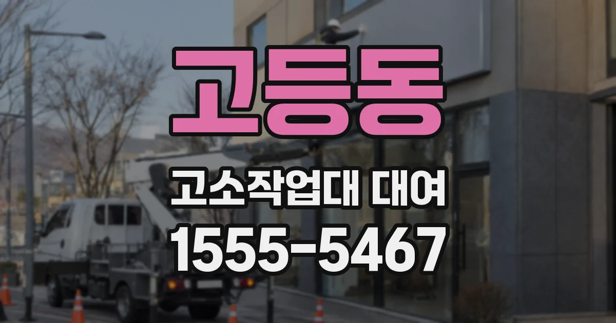 고등동 고소작업대 대여