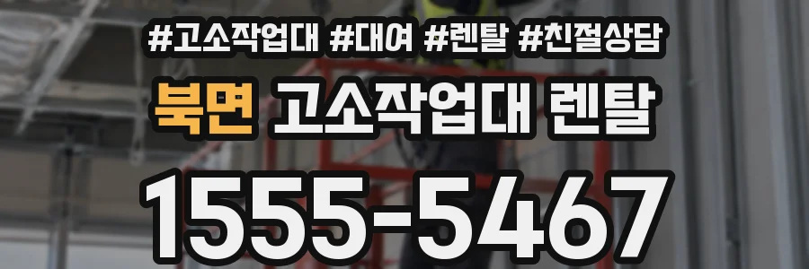 북면 고소작업대 렌탈