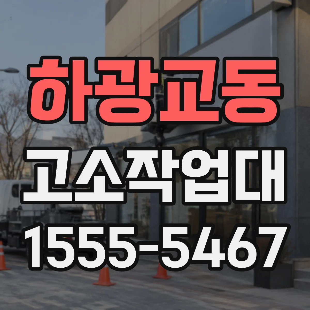 하광교동 고소작업대