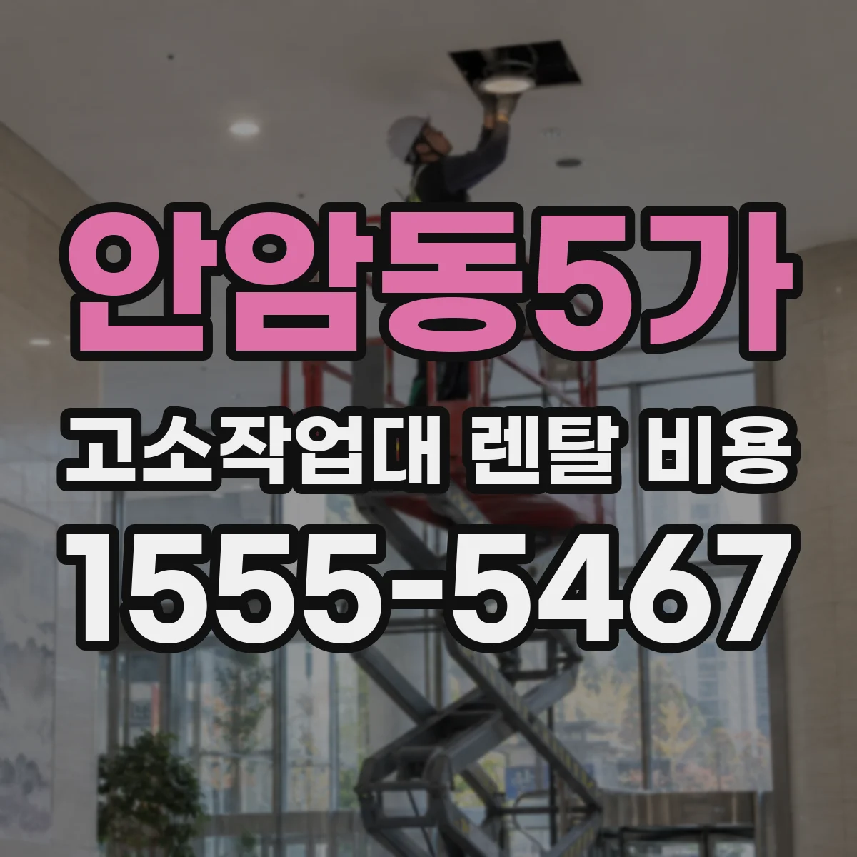 안암동5가 고소작업대 렌탈 비용