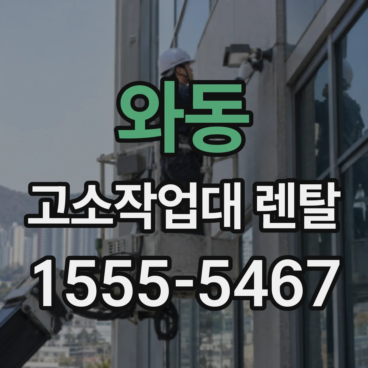 와동 고소작업대 렌탈