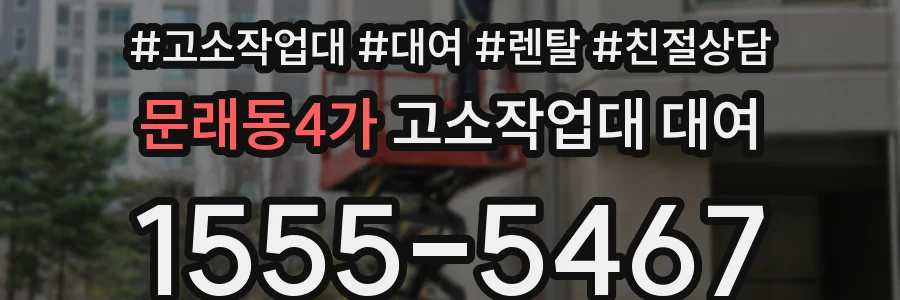 문래동4가 고소작업대 대여