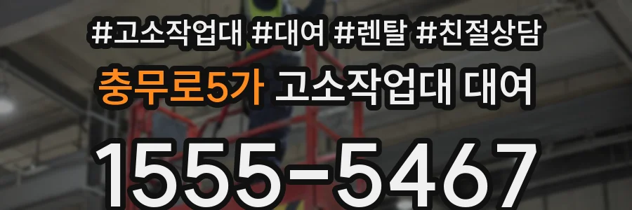 충무로5가 고소작업대 대여