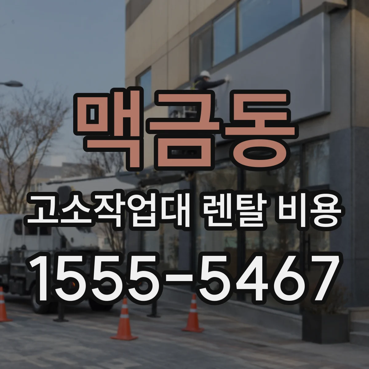 맥금동 고소작업대 렌탈 비용