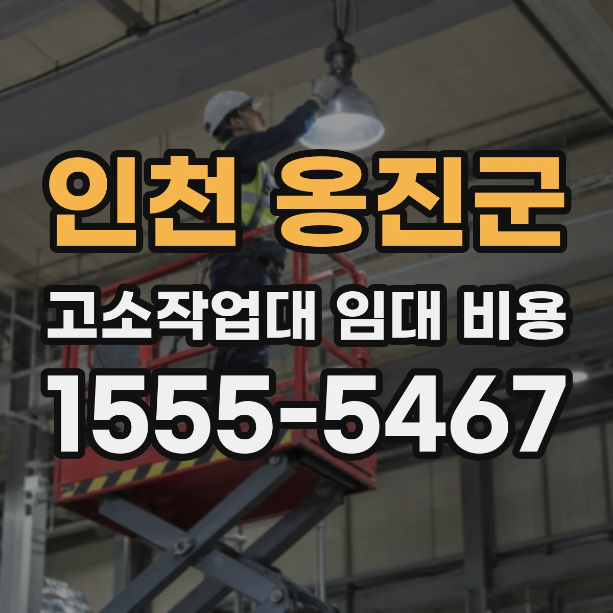 인천 옹진군 고소작업대 임대 비용