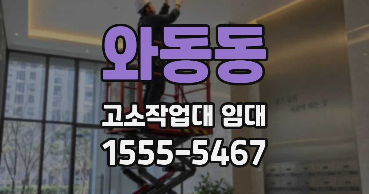 와동동 고소작업대 임대
