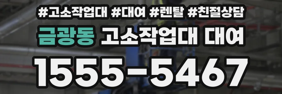 금광동 고소작업대 대여