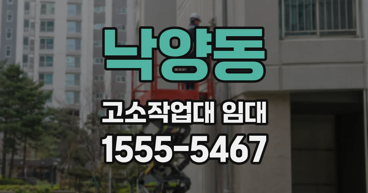 낙양동 고소작업대 임대