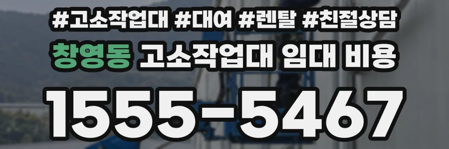 창영동 고소작업대 임대 비용