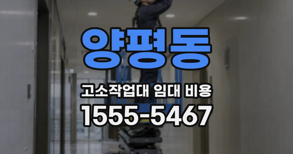 양평동 고소작업대 임대 비용