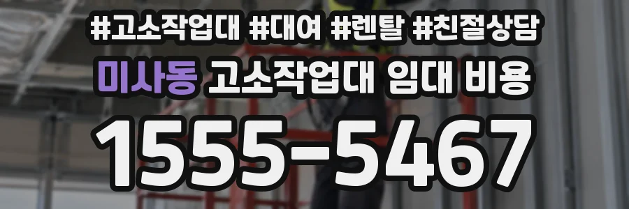 미사동 고소작업대 임대 비용
