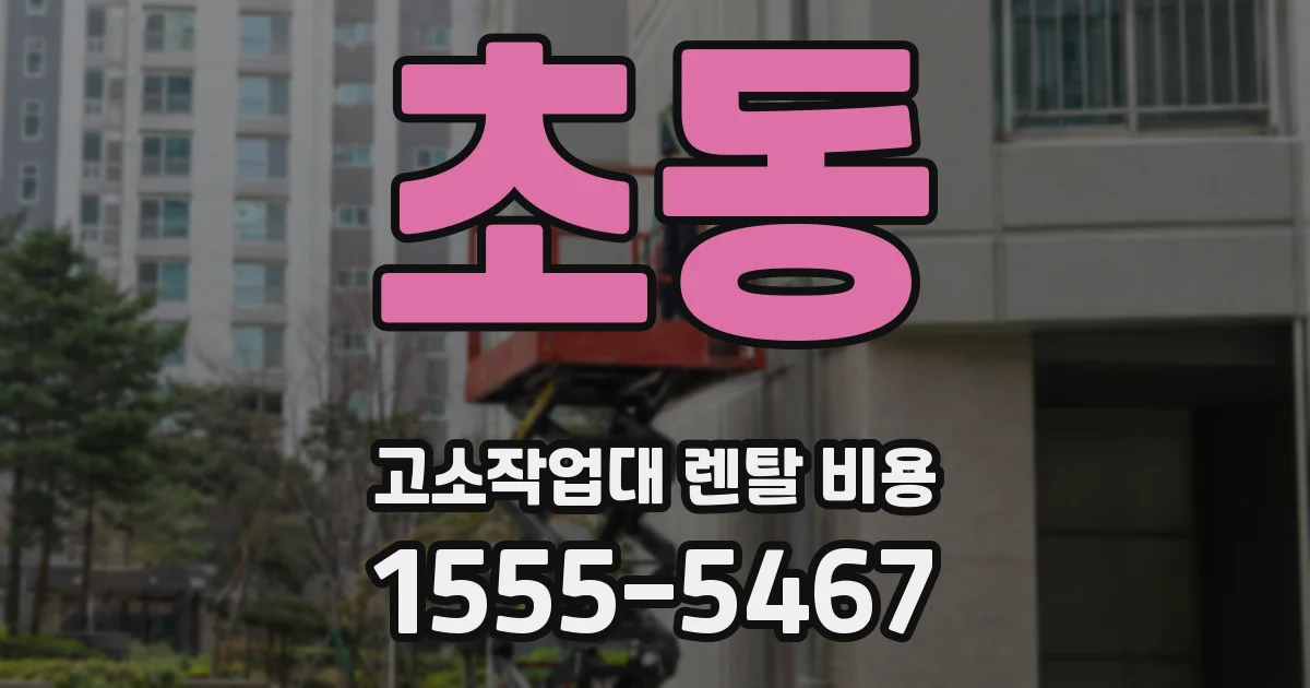 초동 고소작업대 렌탈 비용