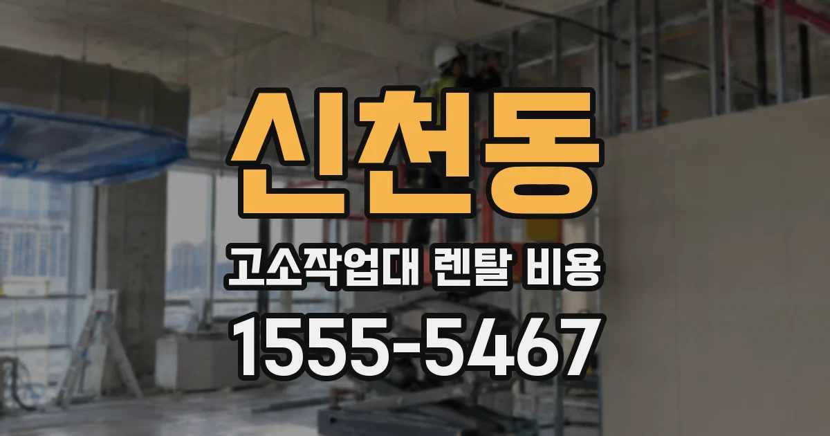 신천동 고소작업대 렌탈 비용