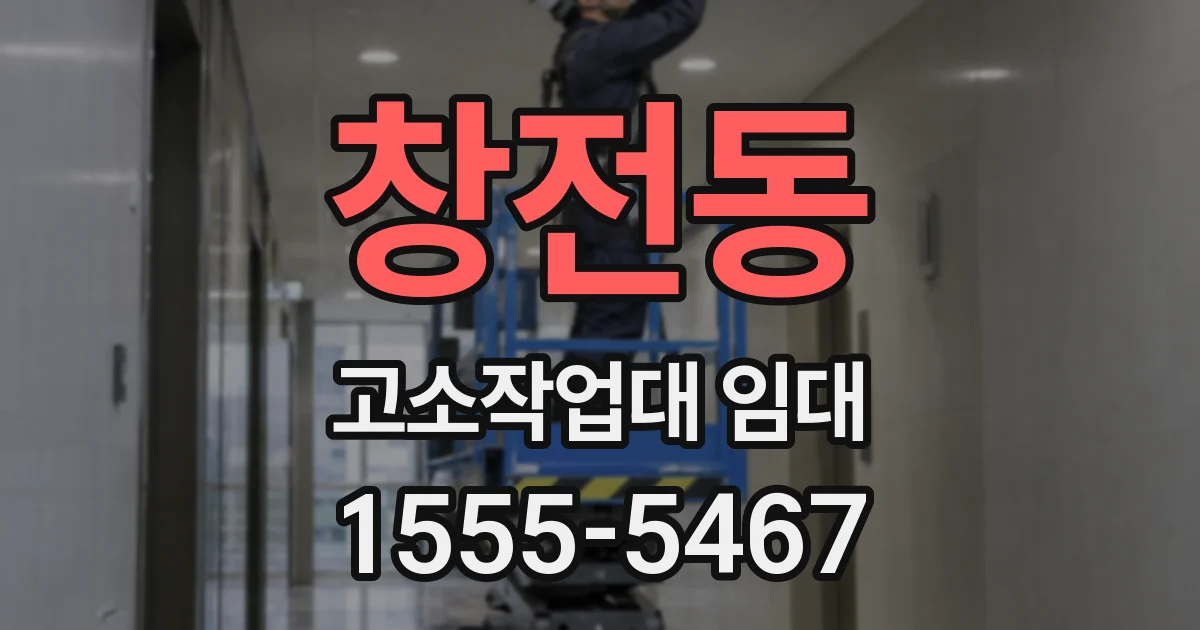 창전동 고소작업대 임대