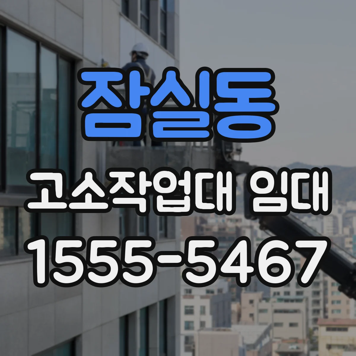잠실동 고소작업대 임대