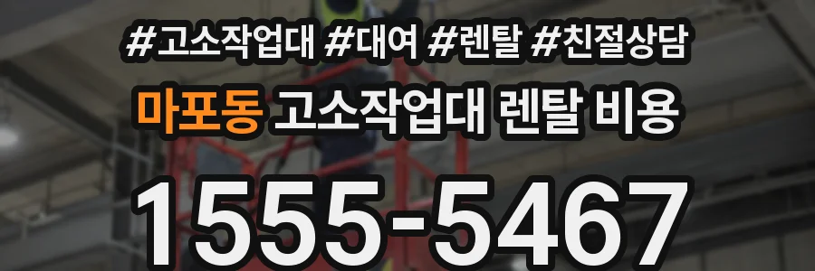 마포동 고소작업대 렌탈 비용