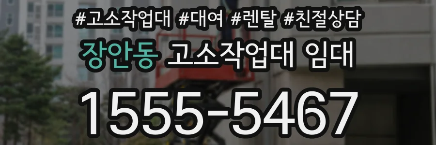 장안동 고소작업대 임대