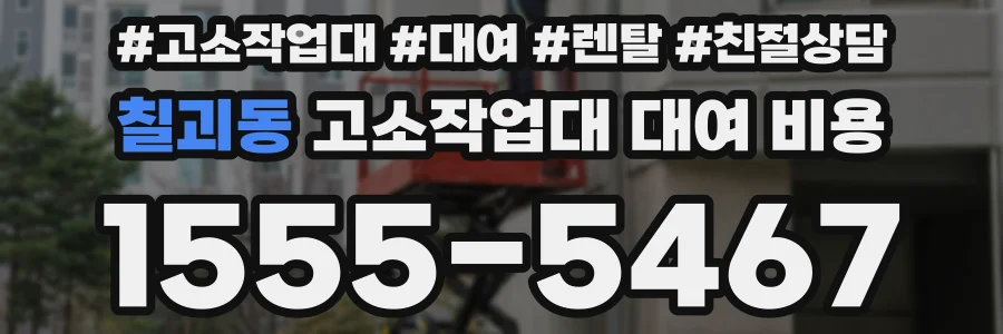 칠괴동 고소작업대 대여 비용
