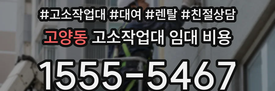고양동 고소작업대 임대 비용