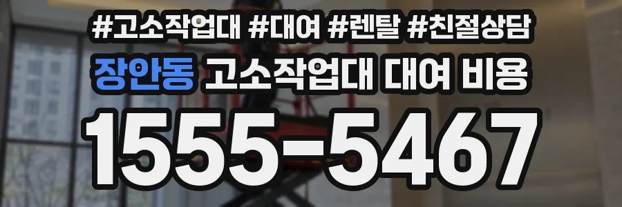 장안동 고소작업대 대여 비용