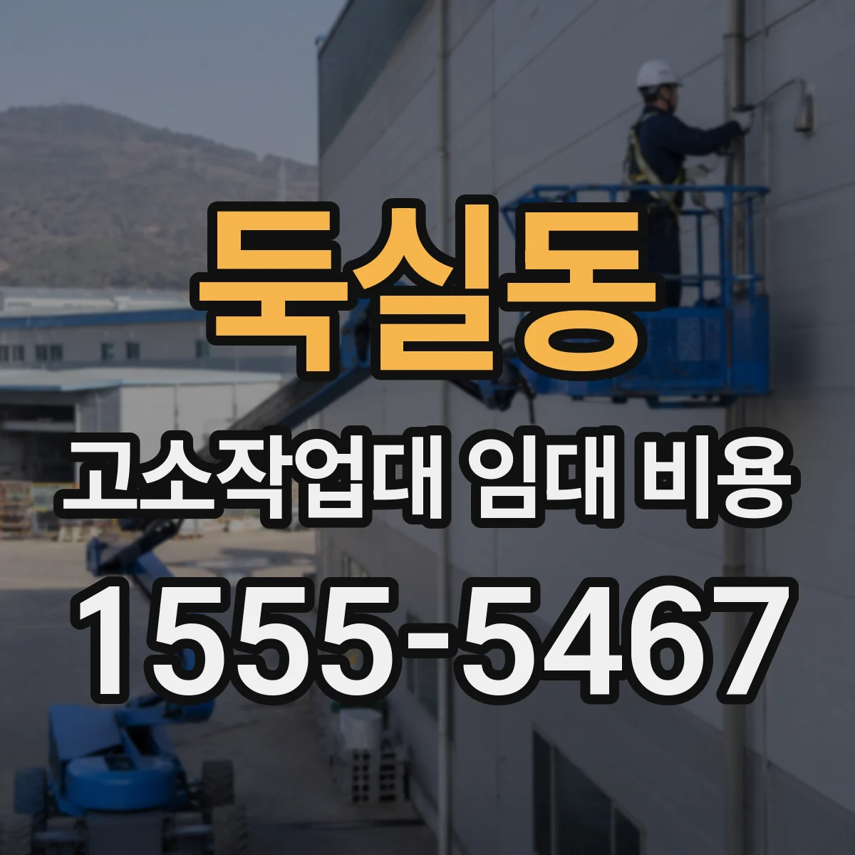 둑실동 고소작업대 임대 비용