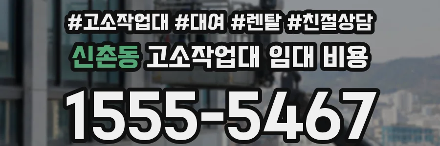 신촌동 고소작업대 임대 비용