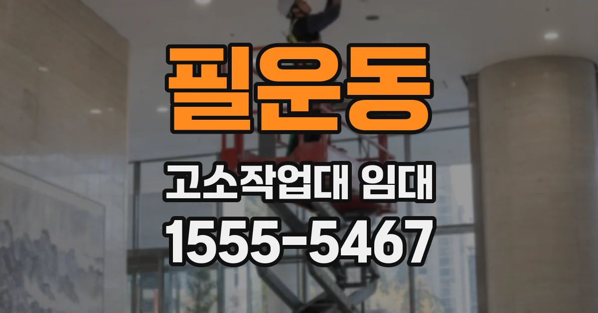 필운동 고소작업대 임대