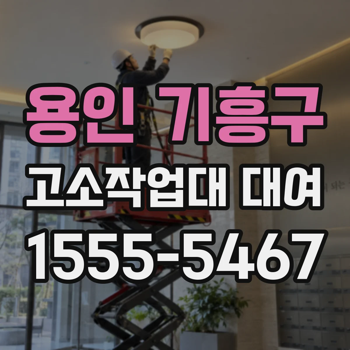 용인 기흥구 고소작업대 대여