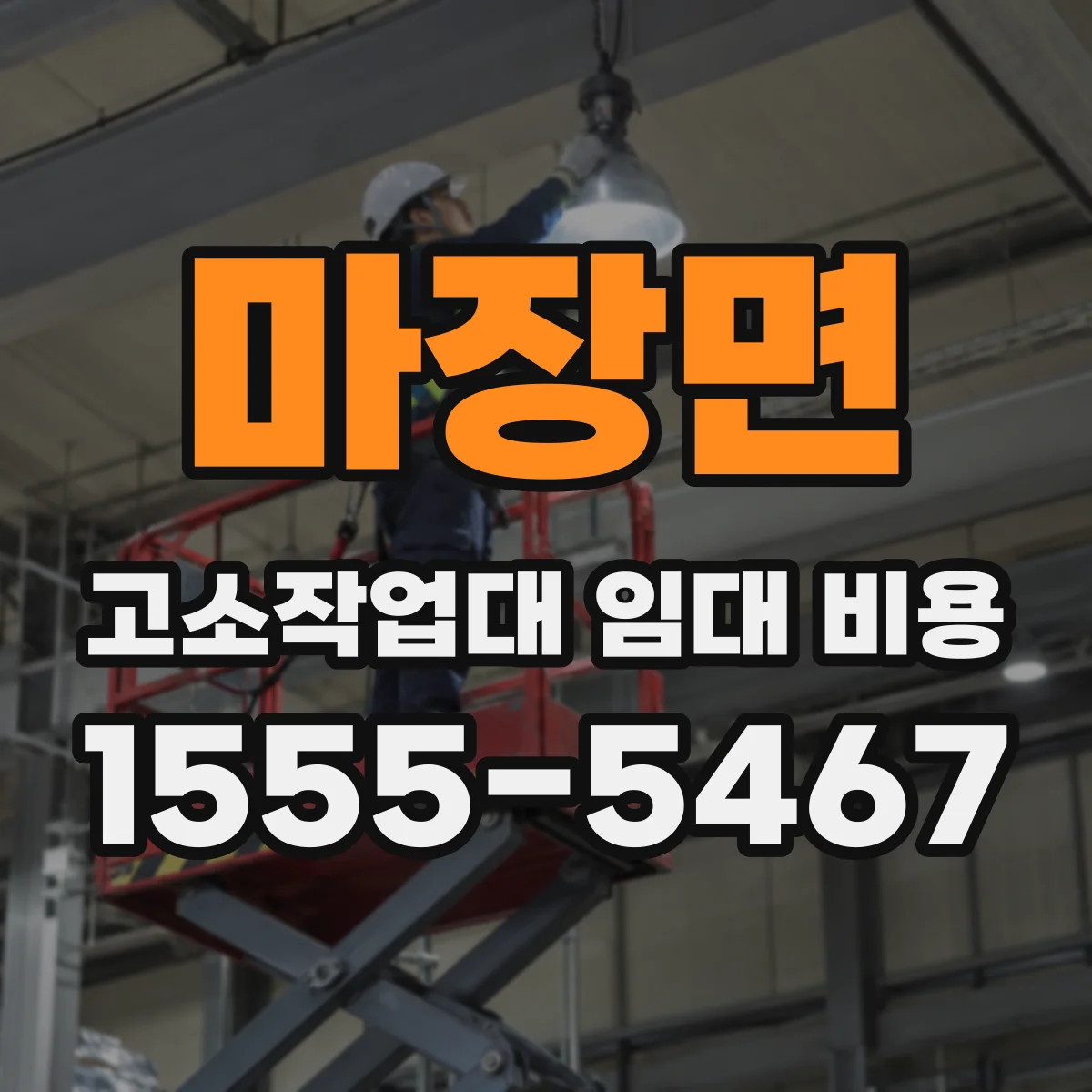마장면 고소작업대 임대 비용