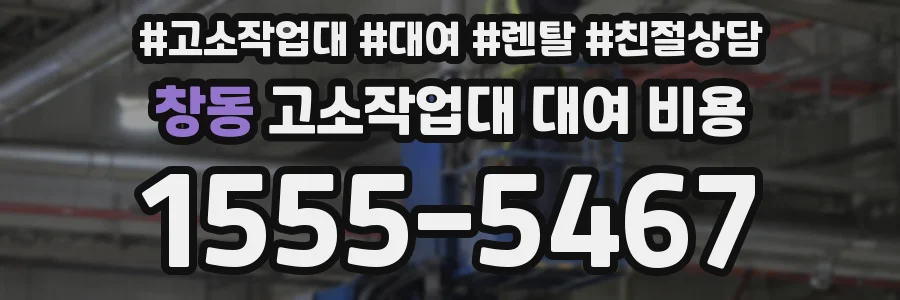 창동 고소작업대 대여 비용